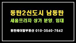 동탄2신도시 남동탄 11자상권 세움프라자 상가 분양, 임대(에이탑부동산)