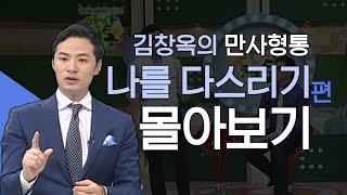 김창옥의 만사형통 나를 다스리는 방법편 몰아보기│내 마음을 지키는 방법, 김창옥교수 명강연