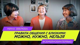 Правила общения с близкими: можно, нужно, нельзя | Нина Зверева #СемейноеИнтервью