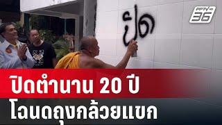 พระพยอม พ่นสี ปิดตำนาน 20 ปี โฉนดถุงกล้วยแขก | เที่ยงทันข่าว | 14 พ.ย. 67