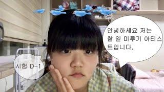 [Vlog] 23학번 여러분 어서오세요 ˃ᴗ˂  당신들이 겪게될 연세대학생 시험기간 브이로그 ˃ᴗ˂