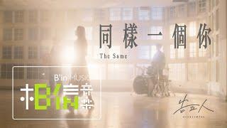 告五人 Accusefive [ 同樣一個你 The Same ] Official Music Video