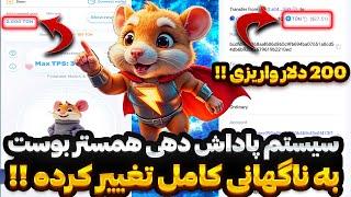 خیلی فوری  سیستم پاداش دهی همستر بوست تغییر کرد  از این تغییر 200 دلار برداشت کن