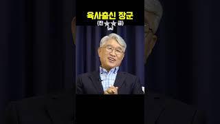 육사출신 장군진급 #shorts