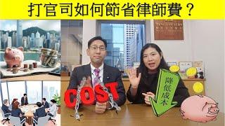 打官司秘笈公開 ~ 律師分享8招節省時間與律師費?