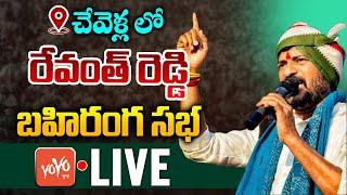 కాంగ్రెస్ బహిరంగ సభ LIVE | Revanth Reddy Public Meeting LIVE | Revanth Reddy Chevella Live | YOYO TV