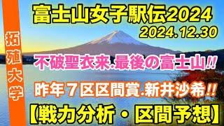 【富士山女子駅伝2024】不破聖衣来.エース区間か？【拓殖大学】戦力分析、区間予想など‼︎