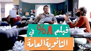 الفيلم الكوميدي "8% في الثانوية العامة" بطولة أكرم حسني و أحمد أمين و محمد فراج - ضحك متواصل