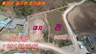횡성토지매매 공근면 전원주택지 토지매매 595평 1억1,000만원입니다.