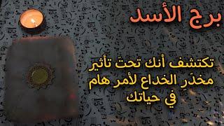 برج الأسد استخارة روحانية للمظلومين  . تتشافى عن طريق الصدفة من روح مسلّطة عليك