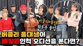 [몰카] 버클리 음대생이 배달원인 척 오디션을 본다면?ㅋㅋㅋㅋ(Feat.버클리음대 장학생) (Eng) Best Bassist Pretended to Be a Deliveryman!