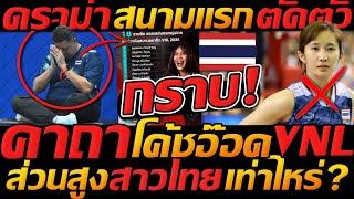 คาถา !! โค้ชอ๊อด ปราบ VNL2025 วอลเลย์บอลหญิง ทีมชาติไทย สูงเท่าไหร่ - แตงโมลง ปิยะพงษ์ยิง