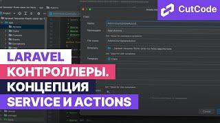 Laravel контроллеры: концепция Service и Actions