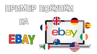 Как покупать на eBay (инструкция покупки реального товара)