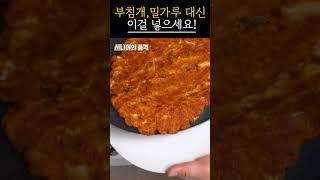부침개 밀가루 대신 이걸 넣으세요｜몸이 달라집니다