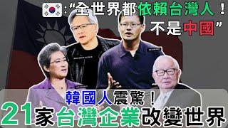 韓國人驚訝！台灣的21家企業征服世界，“台灣企業如何主導世界？”