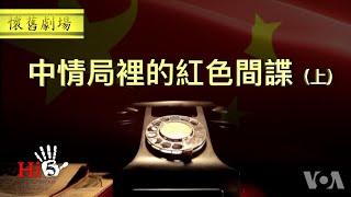 【懷舊劇場|李肅解釋版】解密時刻：中情局裡的紅色間諜 （上）