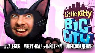 Little Kitty, Big City стрим прохождение на русском  / #LittleKittyBigCity #valegog