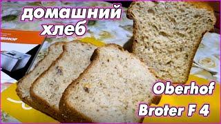 Свежий хлеб на хуторе. Хлебопечь Broter F4 OBERHOF. Homemade bread with Broter F4 OBERHOF