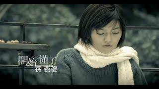 孫燕姿 Sun Yan-Zi - 開始懂了 Realize (official 官方完整版MV)