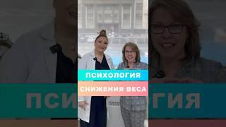 Уникальная психологическая программа для снижения веса! БЕСПЛАТНЫЙ первый прием!