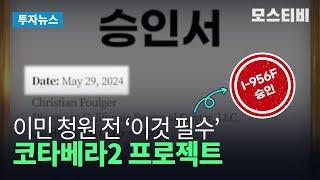 미국투자이민에서 청원보다 중요한 '이것'..코타베라2 프로젝트의 'I-956F 승인' ｜초기비용 1억원 절약 기회 / 모스이민