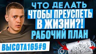 Что делать, чтобы преуспеть в жизни?! Рабочий план. ВЫСОТА165 #9