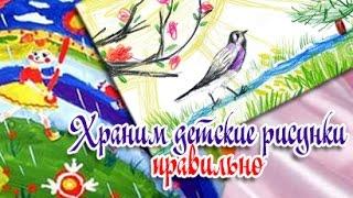 Хранение детских рисунков дома