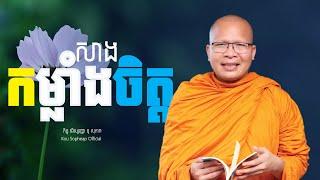 សាងកម្លាំងចិត្ត/ធម៌អប់រំចិត្ត/Kou Sopheap/គូ សុភាព