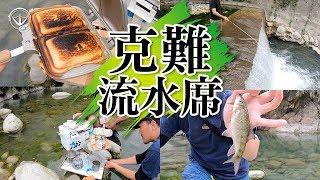 野溪釣魚+流水席裝b不成！？反成致癌料理特餐/體會台灣山林之美 #鵝大人 #釣魚 #snowpeak