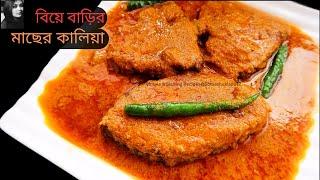 Macher Kalia Recipe | বিয়েবাড়ির অন্যতম রেসিপি | Bengali Wedding Style Katla Kalia Recipe |Fish Kalia