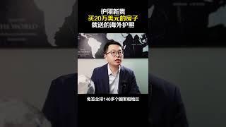 护照新贵买20万美元的房子就送的海外护照#多米尼克护照 #移民