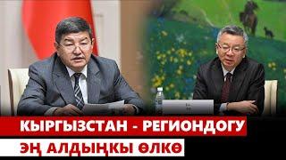 Кыргызстан - региондогу эң алдыңкы өлкө