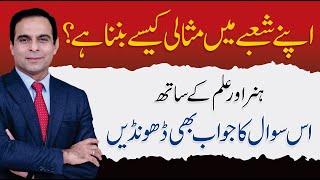 Want to Succeed in Your Field? Watch This First - Qasim Ali Shah