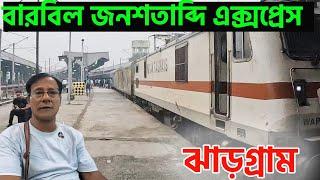 একদিনে ঝাড়গ্রামের ১০ টি স্থান ঘুড়ে দেখুন || 12021 Barbil Jan Shatabdi Express || Howrah to Jhargram