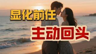 如何顯化前任主動聯繫你？｜吸引力法則｜加速顯化 ｜顯化SP｜靈性覺醒｜內在豐盛