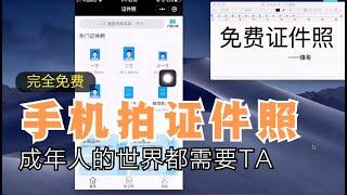 免下载免费证件照拍摄神器，自动换背景，人人都有需要！香