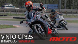 VINTO GP325 – китайская Yamaha R3