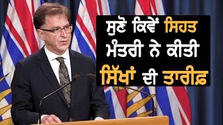 BC Health Minister Praised Sikh Nation's Efforts