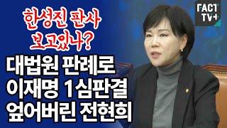 ‘한성진 판사 보고있나?’...대법원 판례로 이재명 1심판결 엎어버린 전현희