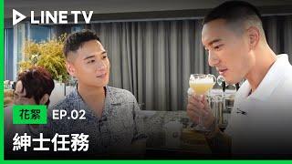 【LINE TV 原創｜紳士任務】EP2花絮：小天使 VS. 調酒對抗賽 誰輸誰贏呢 | LINE TV 共享追劇生活