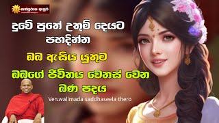 දුවේ පුතේ උතුම් දෙයට පහදින්න  | ඔබගේ ජීවිතය වෙනස් වෙන බණ පදය | Ven.walimada saddhaseela thero