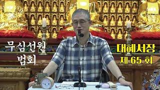 무심선원 마음공부 [참선의 길=대혜선사 서장(65)-23유통판답(1)-2]