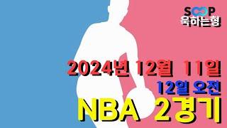 스포츠 분석] 12월 11일(12일) NBA 농구 분석 베트맨 149회차 2경기 #프로토 #승부식 #욱형