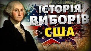 Історія Республіканців та Демократів / Політична система США / Перші вибори президента