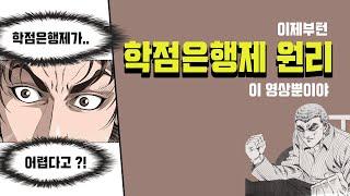 이 이상 학점은행제 원리 자세한 설명은 없다.