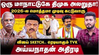 Journalist Ayyanathan Interview | ஒரு மாநாட்டுகே திமுக அலறுதா! | TVK | Vijay Speech | The Debate