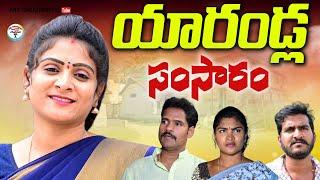 యారండ్ల సంసారం||YARANDLA SAMSARAM||ARS CREATIONS||VILLAGE VIDEO||#swapnavideos#anitharajvideos