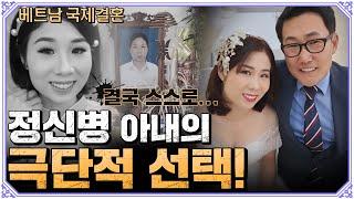 누가 정신병 베트남 아내를 죽음으로 내몰았을까?