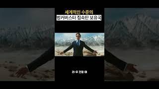 집속탄, 벙커버스터... 한국이 세계 2위 수준이라고?